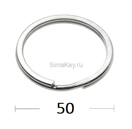Кольцо для ключей 50D плоское
